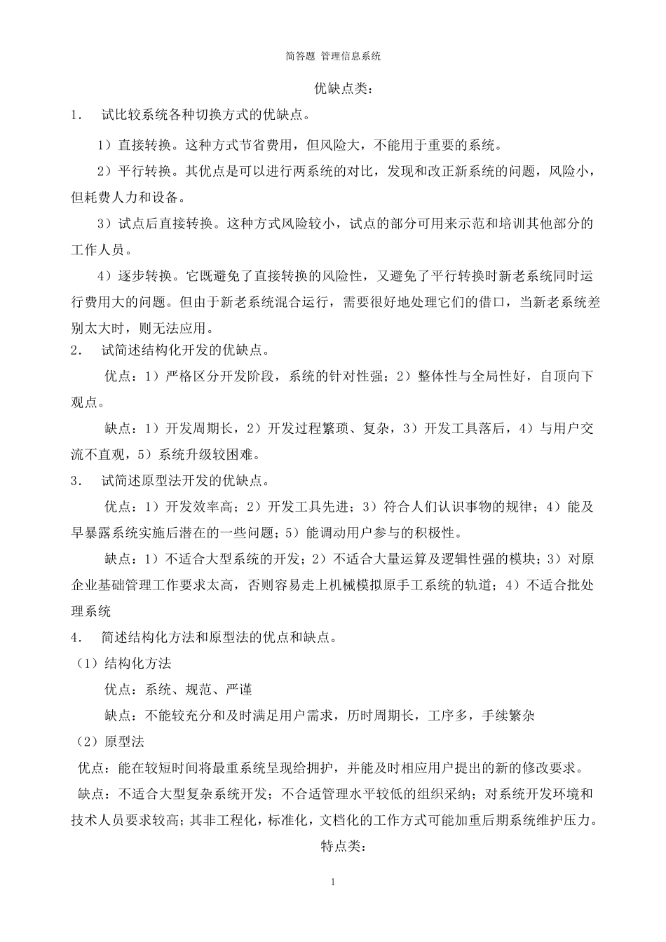MIS简答题_第1页