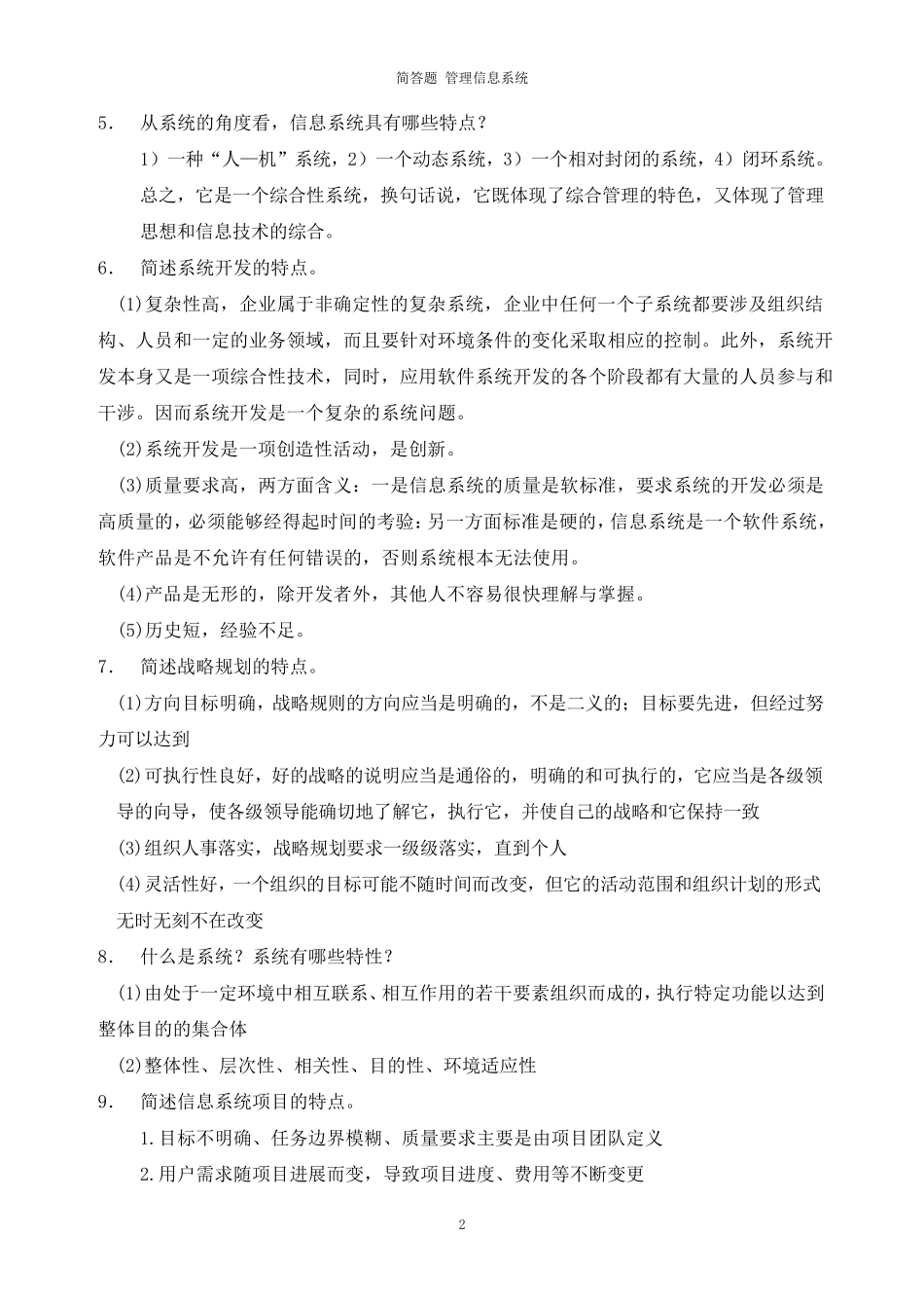 MIS简答题_第2页