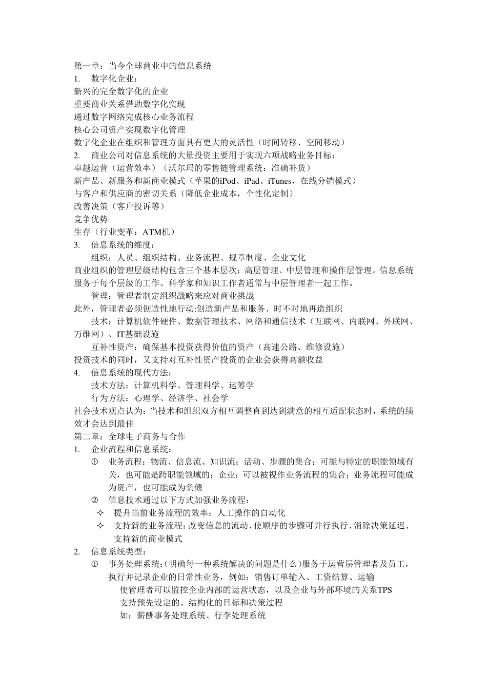 MIS管理信息系统期末复习(自己总结)_第1页