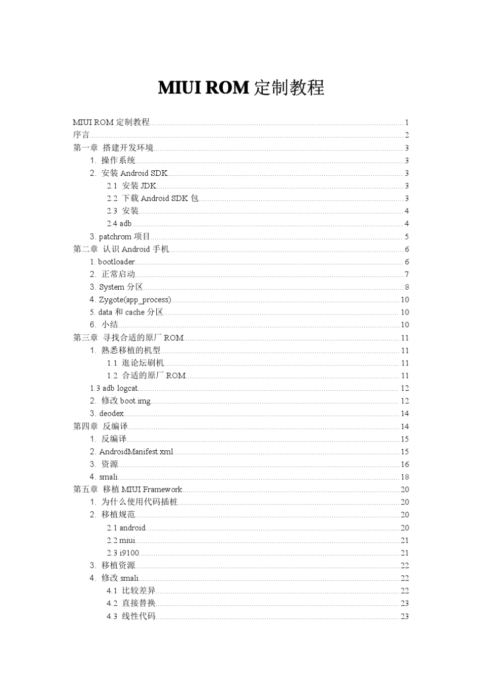 MIUIROM定制教程_第1页