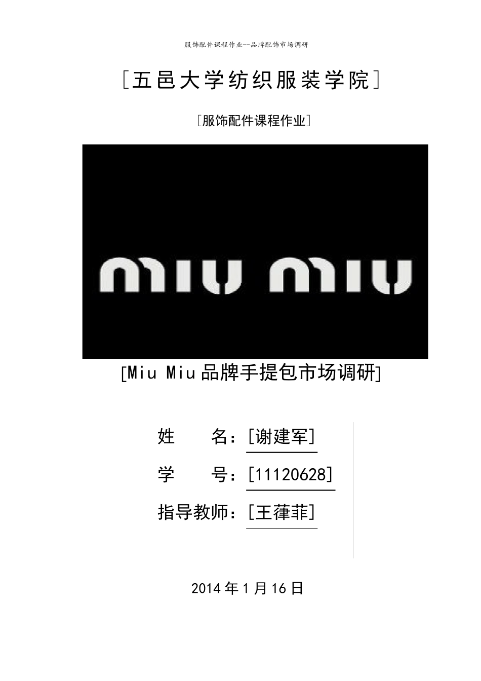 MiuMiu品牌手提包市场调研_第1页