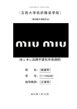 MiuMiu品牌手提包市场调研