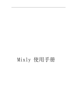 Mixly使用手册