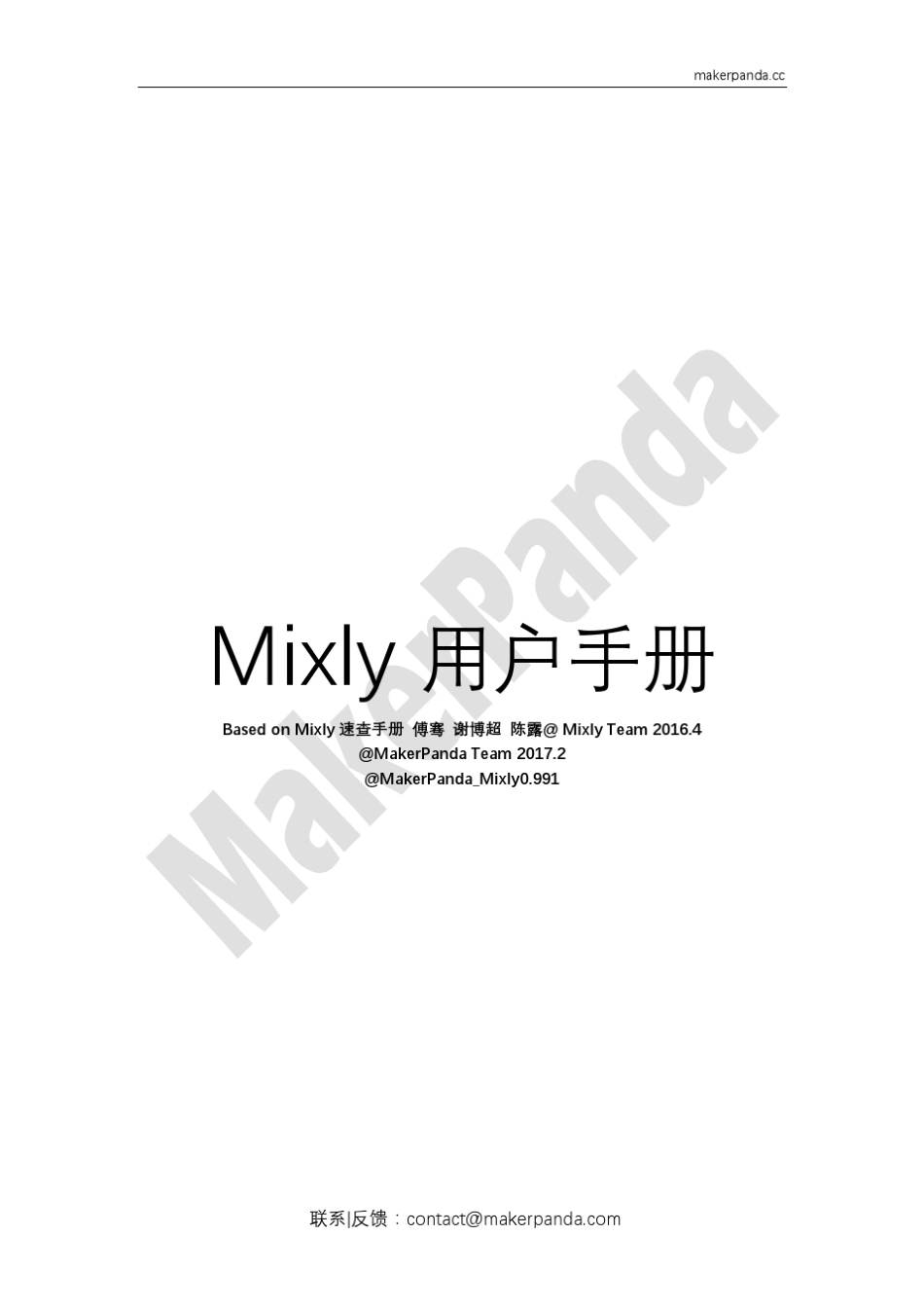 Mixly用户手册V1.0MakerPanda20170225_第1页