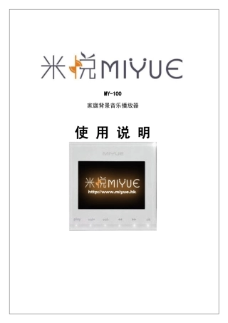 MIYUE米悦MY100家庭背景音乐系统说明书