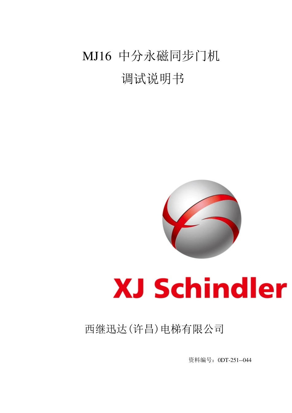 MJ16默纳克永磁门机说明书(201303140)_第1页