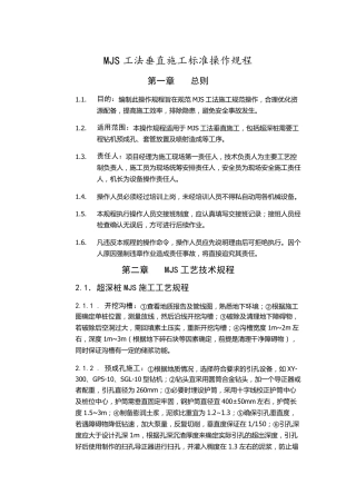 MJS工法垂直施工操作规程