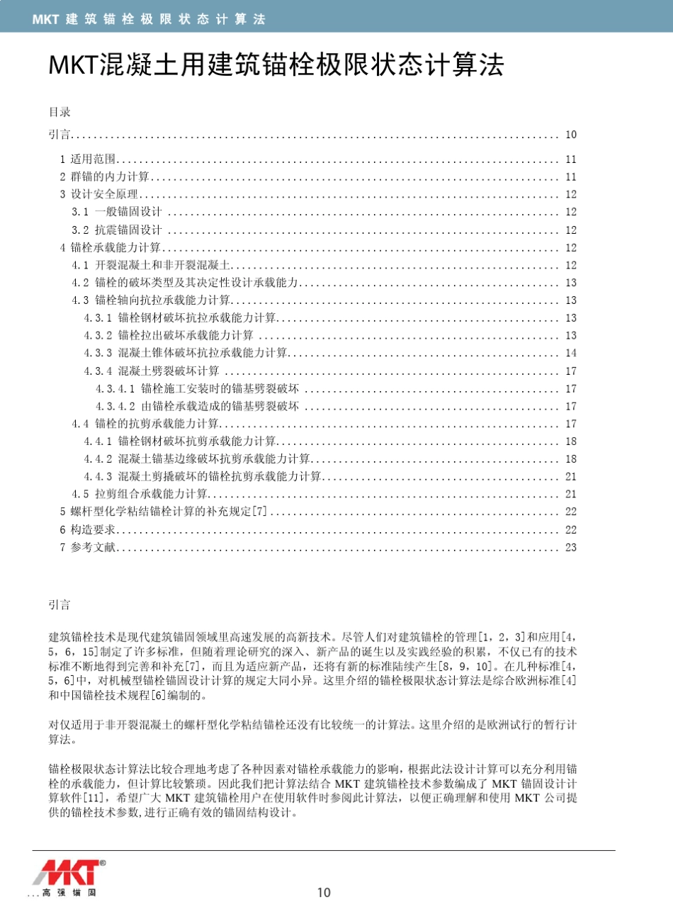 MKT德国曼卡特建筑锚栓＜锚固设计计算法和算例＞_第2页