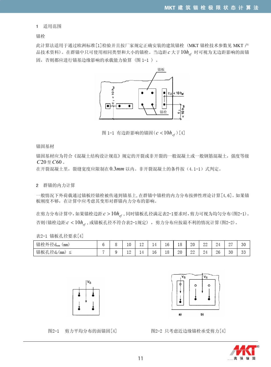 MKT德国曼卡特建筑锚栓＜锚固设计计算法和算例＞_第3页