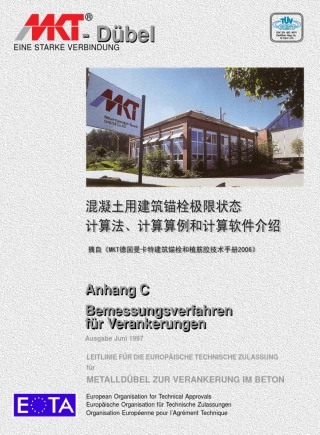 MKT德国曼卡特建筑锚栓＜锚固设计计算法和算例＞