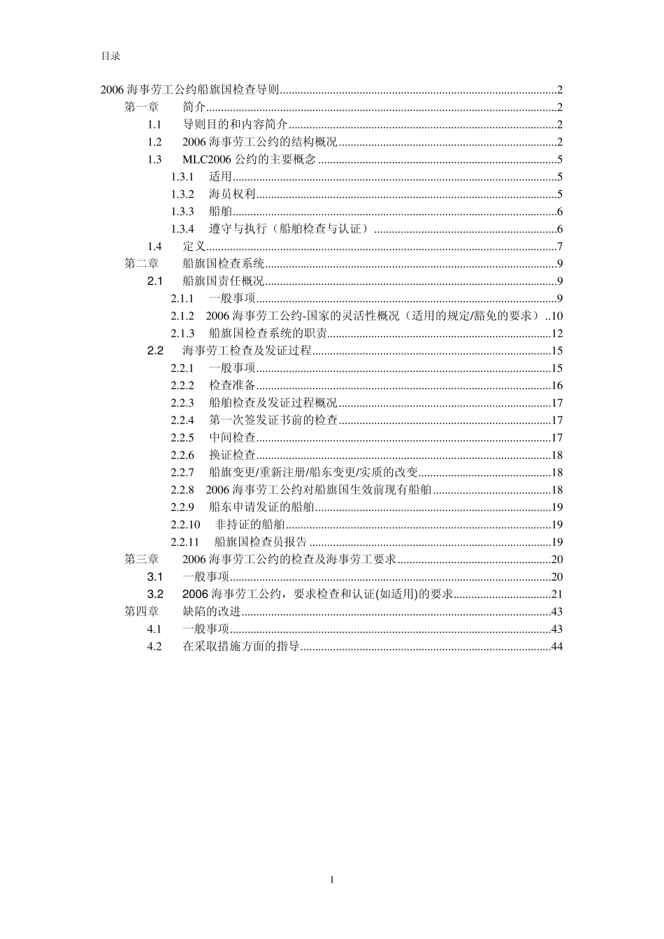 MLC.2006船旗国检查导则_第1页