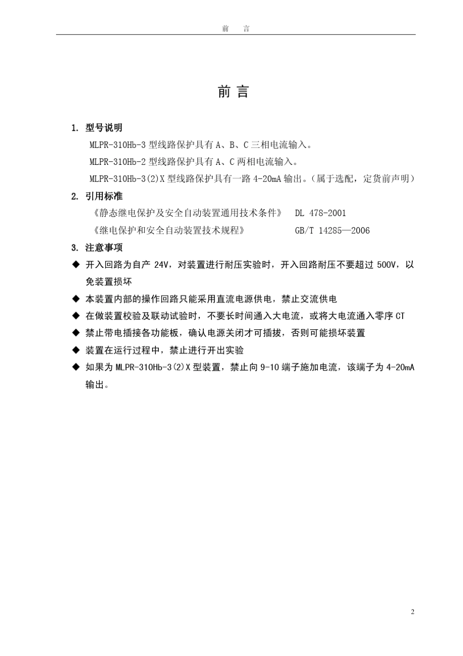 MLPR310Hb3型微机线路保护装置用户手册V3.03.02_第3页