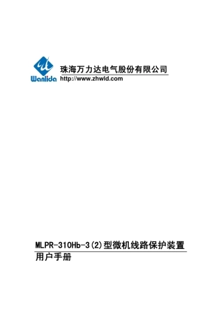 MLPR310Hb3型微机线路保护装置用户手册V3.03.02