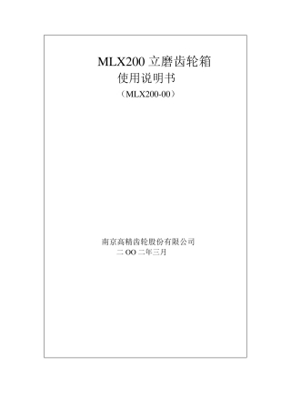 MLX200立磨减速机使用说明书