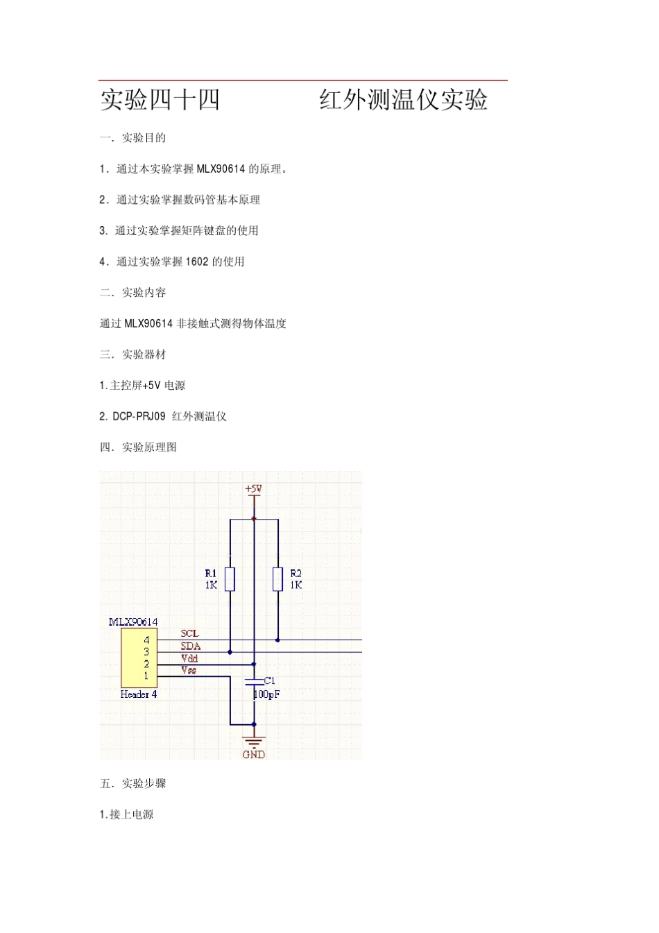 MLX90614红外测温仪实验指导书含源码_第1页