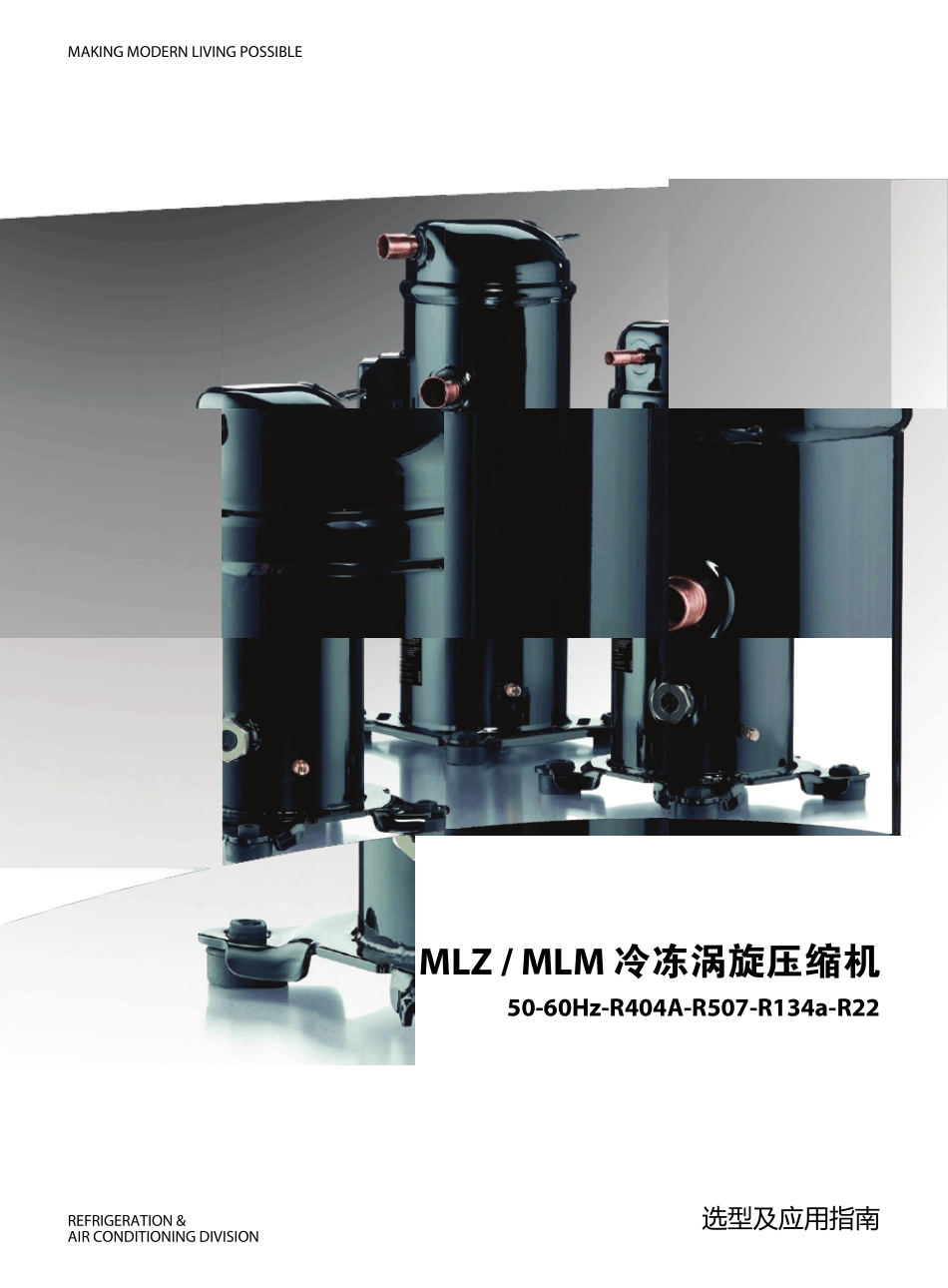 MLZMLM冷冻涡旋压缩机5060HzR404AR507R134aR22选型及应用指南(44P)_第1页