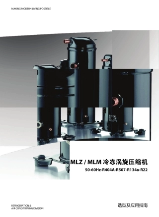 MLZMLM冷冻涡旋压缩机5060HzR404AR507R134aR22选型及应用指南(44P)