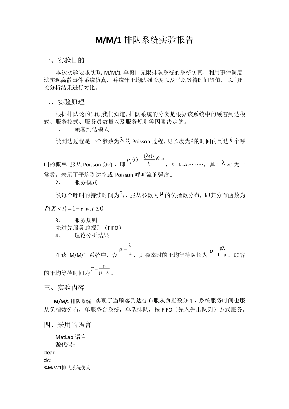 MM1排队系统仿真matlab实验报告_第1页