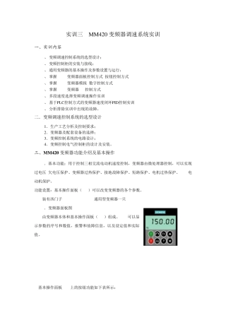 MM420变频器调速系统实训