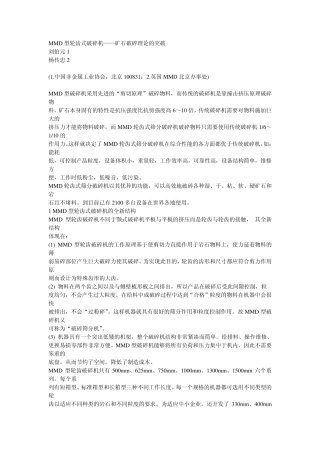 MMD型轮齿式破碎机矿石破碎理论的突破