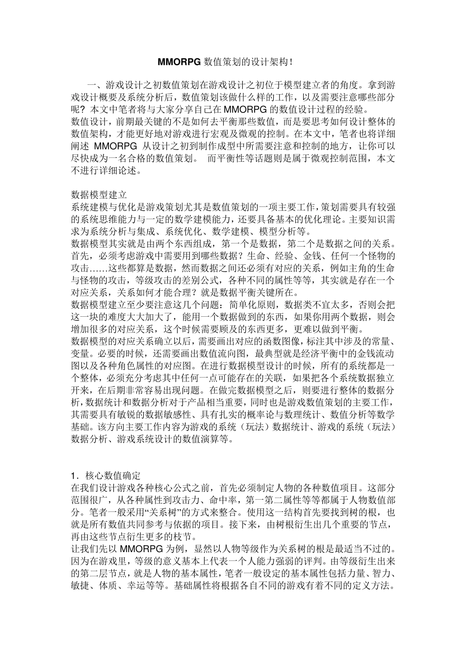 MMORPG数值策划的设计架构_第1页