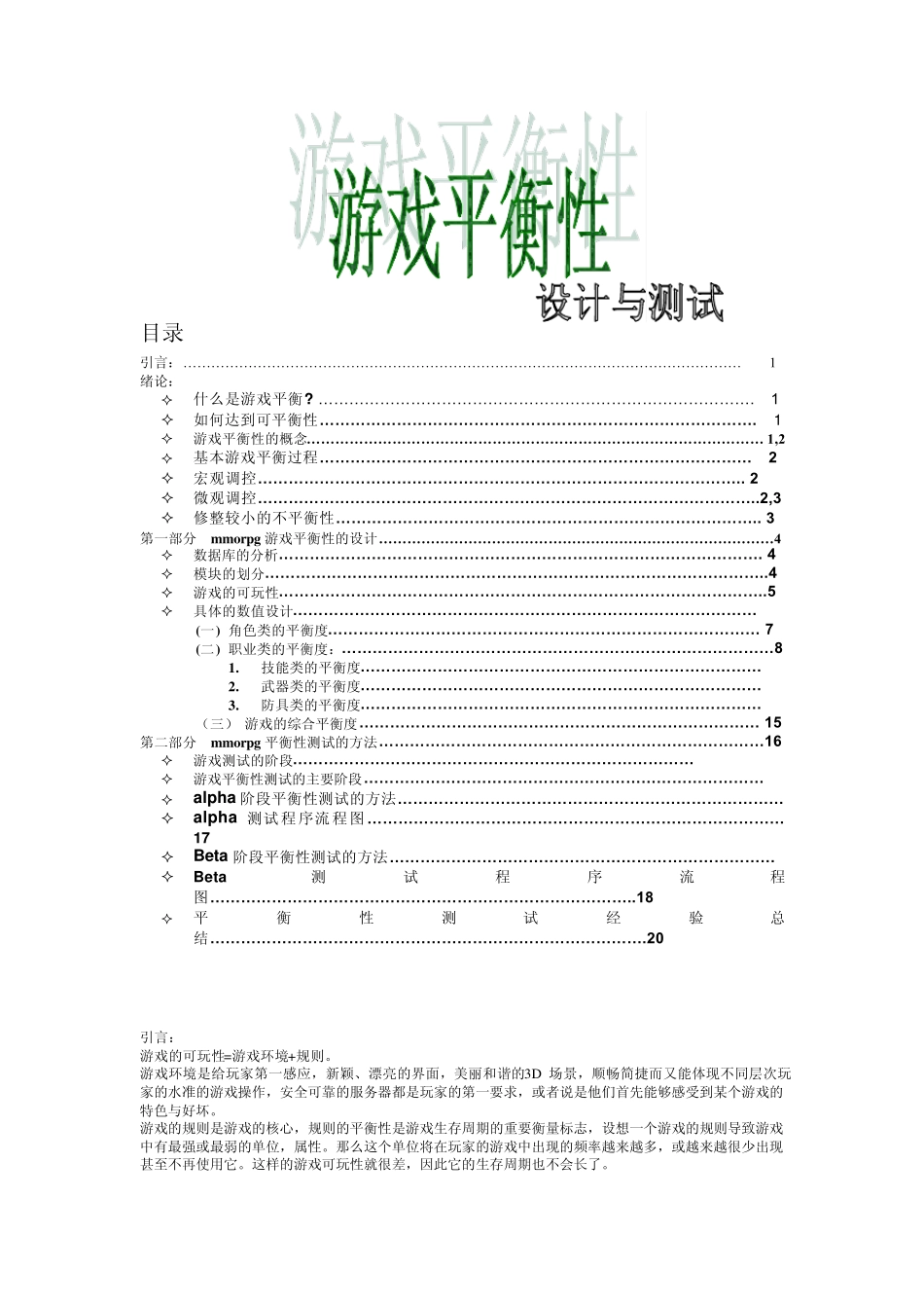 mmorpg游戏平衡性设计_第1页