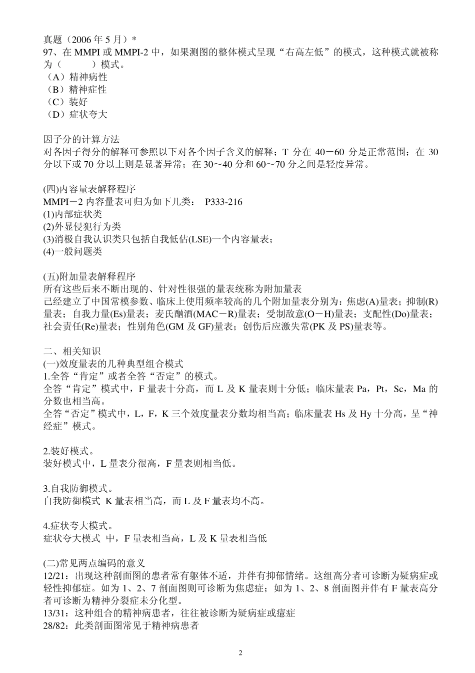 MMPI和MMPI2的解释_第2页