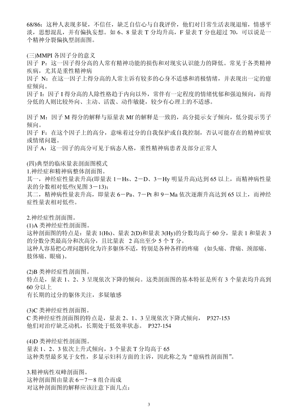 MMPI和MMPI2的解释_第3页