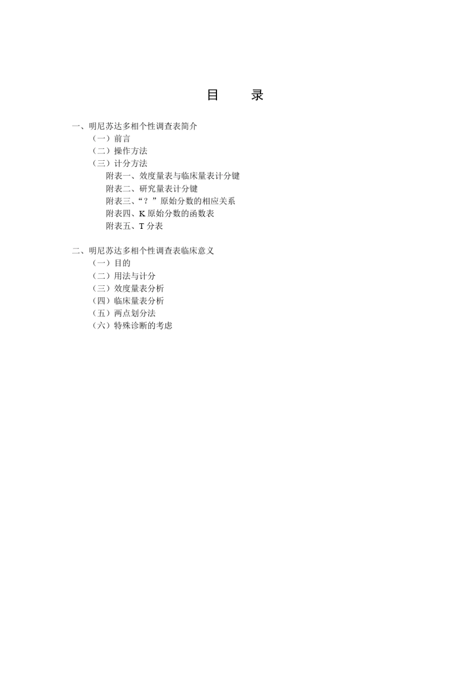 MMPI手册完全版_第2页