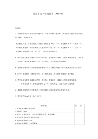 mmpi明尼苏达多相人格测验