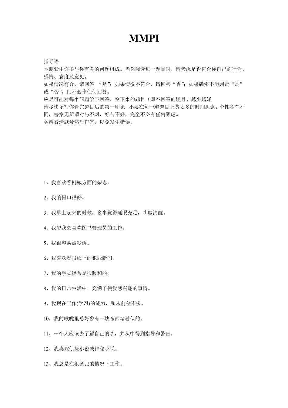 MMPI测评量表_第1页