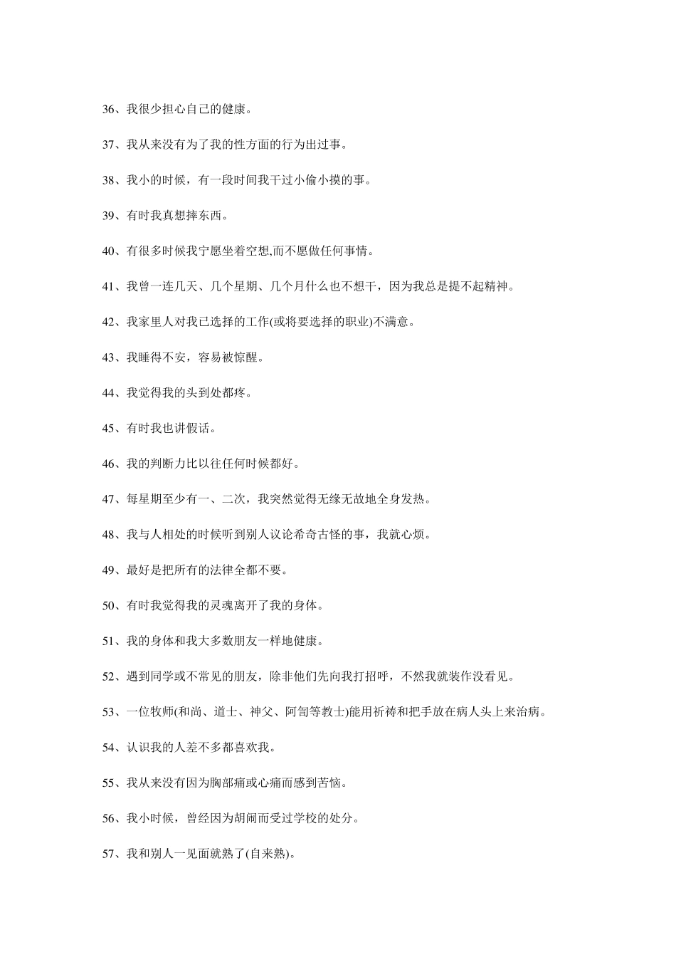 MMPI测评量表_第3页