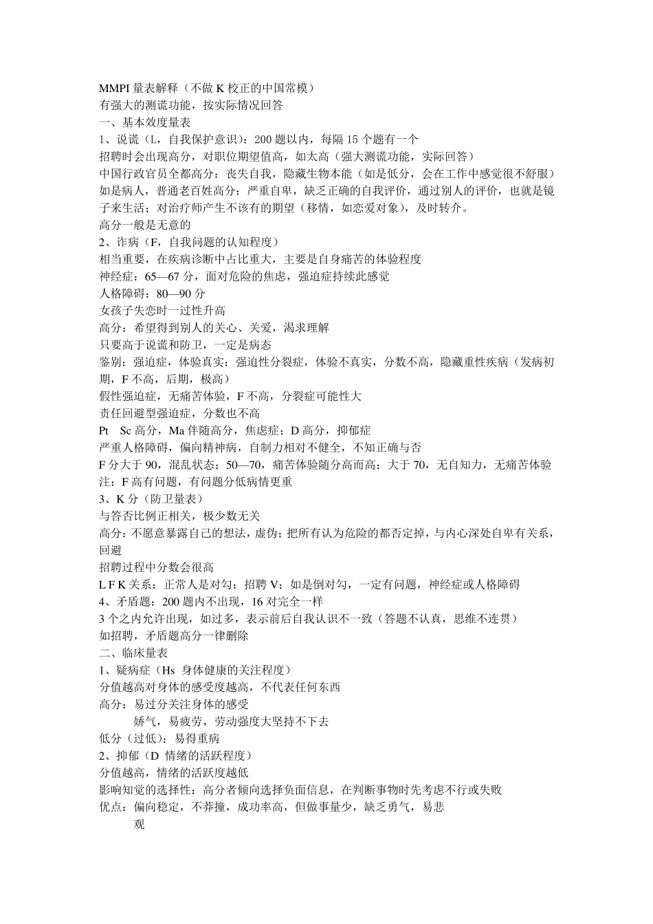 MMPI量表解释_第1页