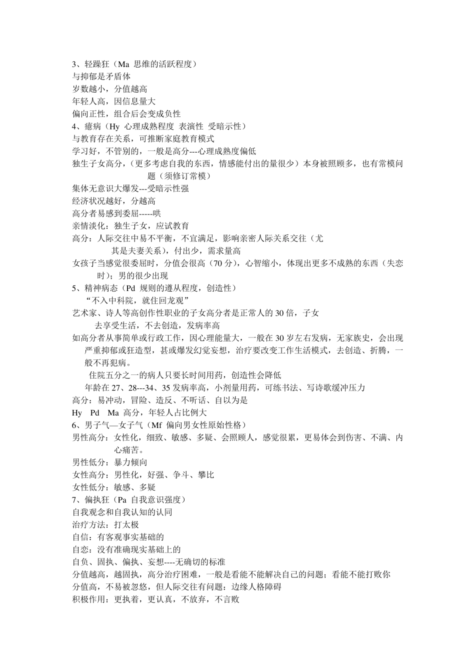 MMPI量表解释_第2页