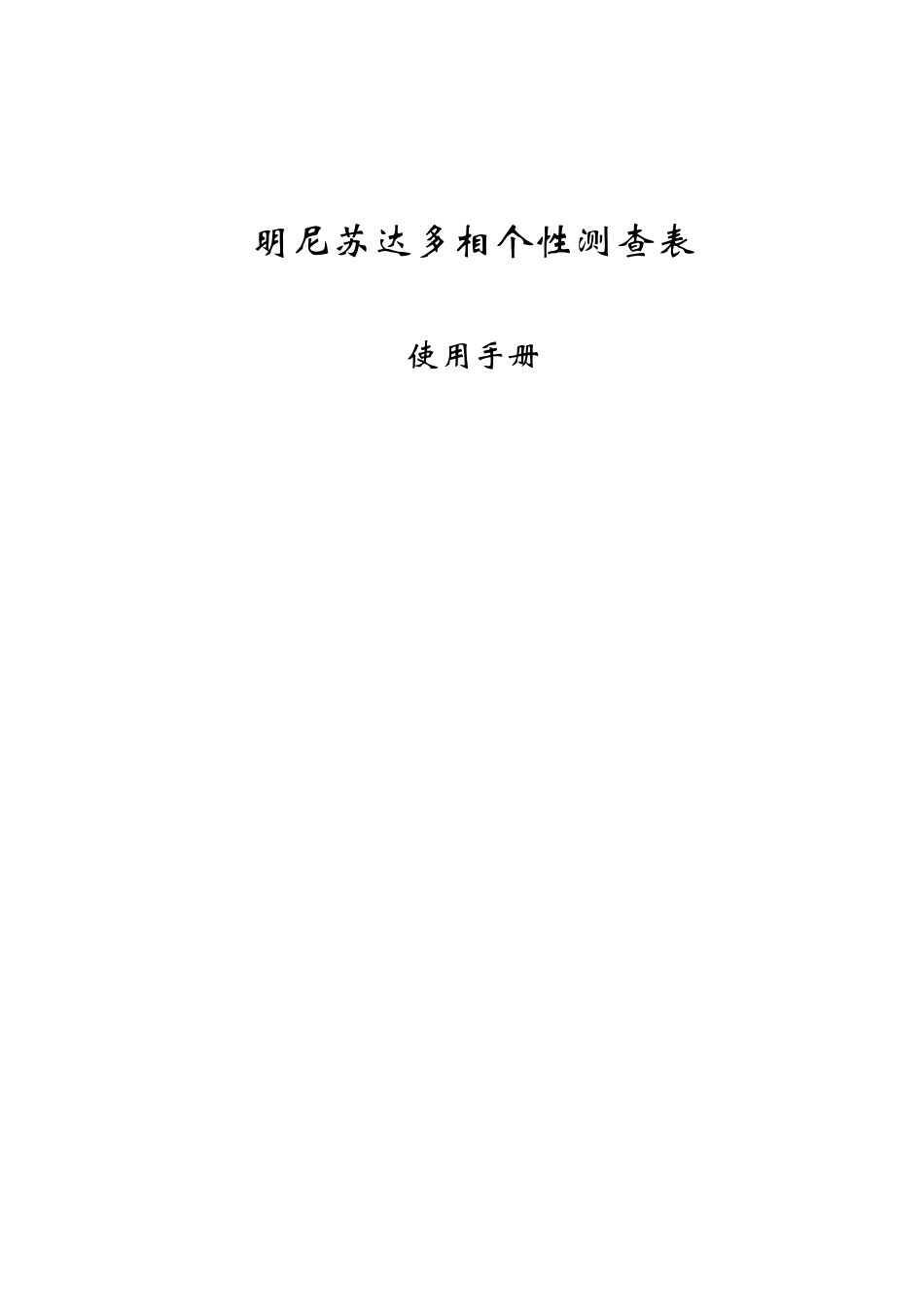 MMPI操作手册(修复版)_第1页