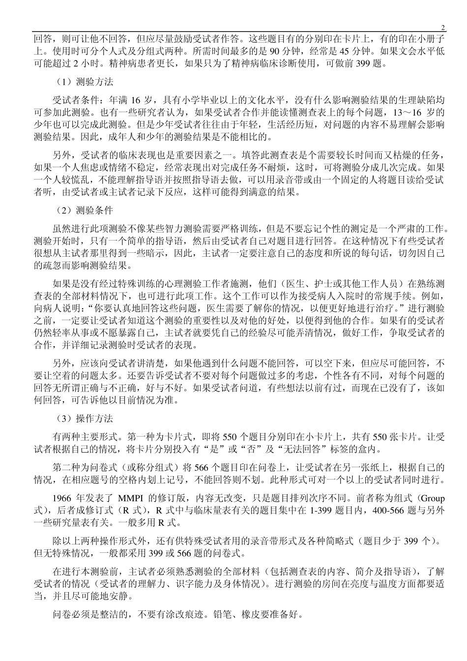 MMPI操作手册(修复版)_第3页