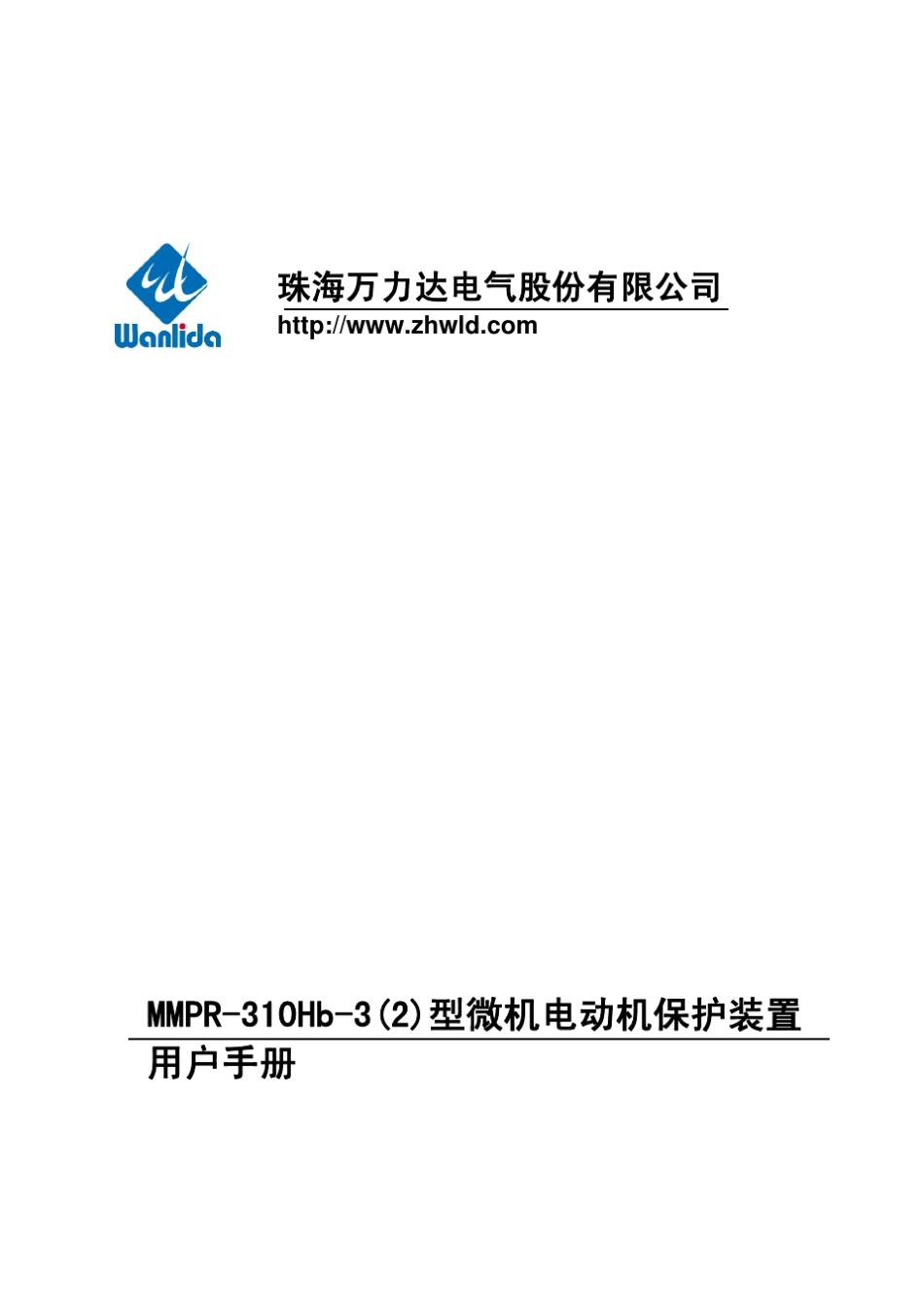 MMPR310Hb3型万利达微机电动机保护装置用户手册V3.02.01_第1页
