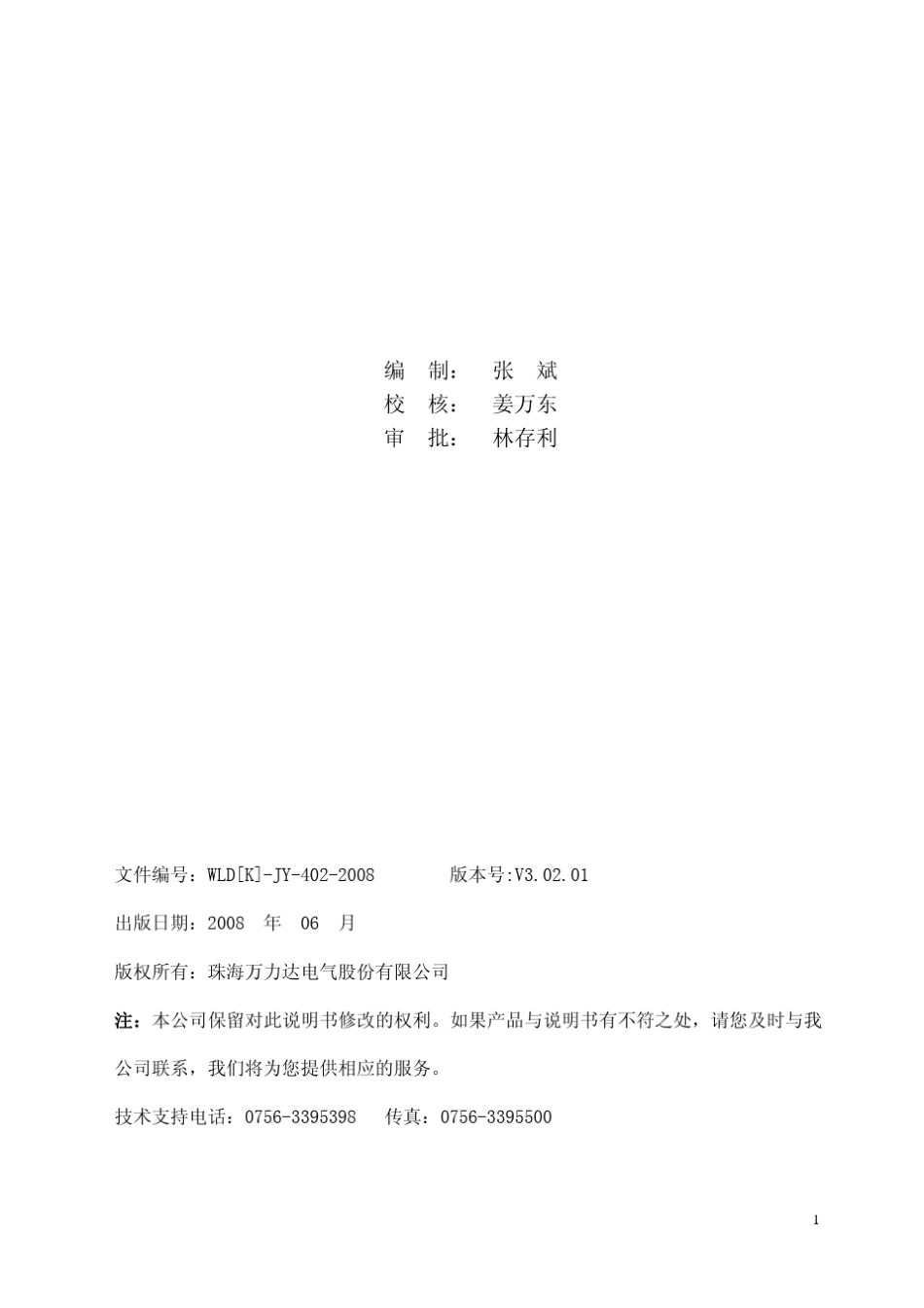 MMPR310Hb3型万利达微机电动机保护装置用户手册V3.02.01_第2页