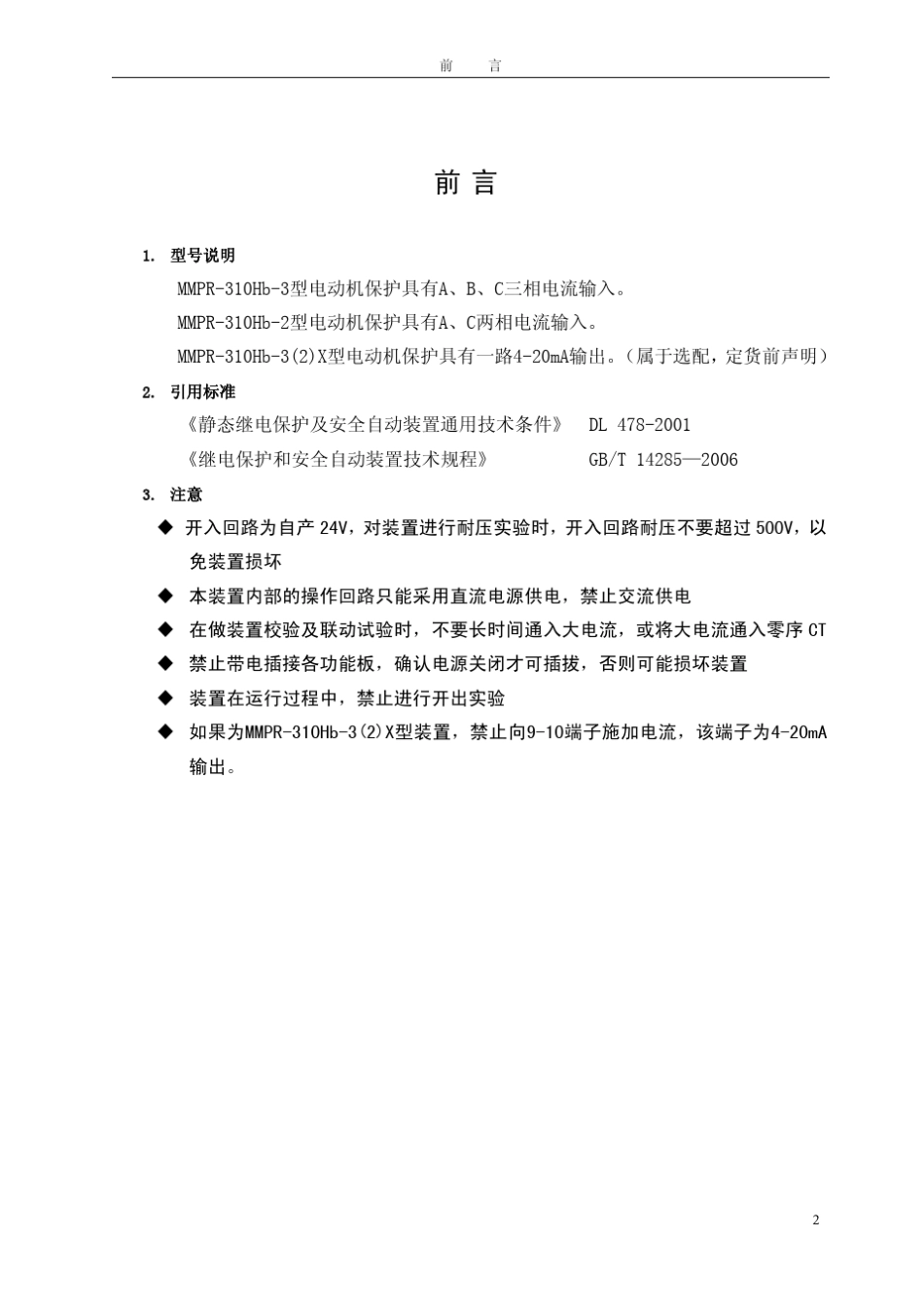 MMPR310Hb3型万利达微机电动机保护装置用户手册V3.02.01_第3页