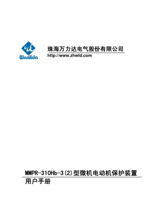 MMPR310Hb3型万利达微机电动机保护装置用户手册V3.02.01