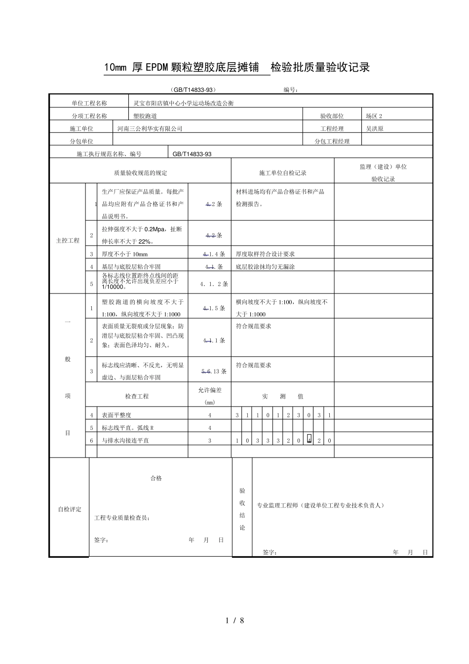 mm厚EPDM颗粒塑胶底层摊铺检验批质量验收记录_第1页