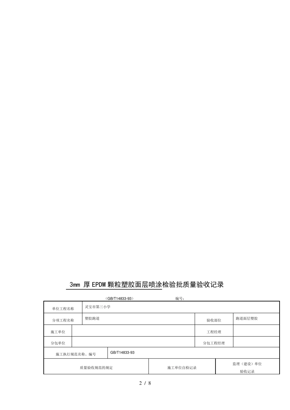 mm厚EPDM颗粒塑胶底层摊铺检验批质量验收记录_第2页