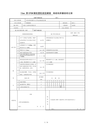 mm厚EPDM颗粒塑胶底层摊铺检验批质量验收记录