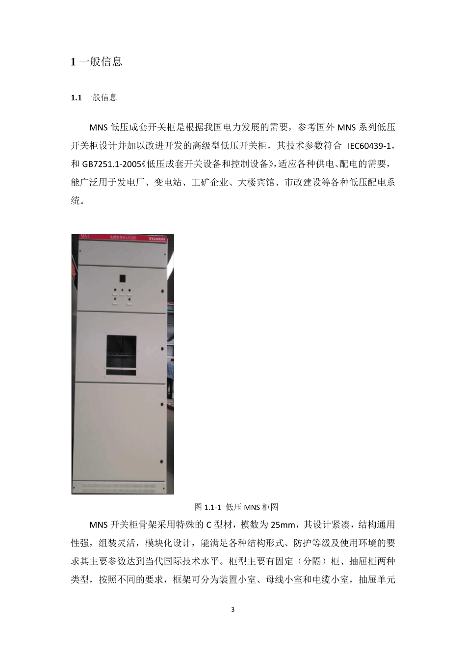 MNS低压开关柜使用说明书_第3页