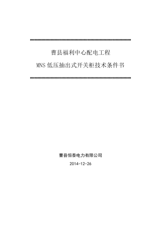 MNS低压开关柜技术协议