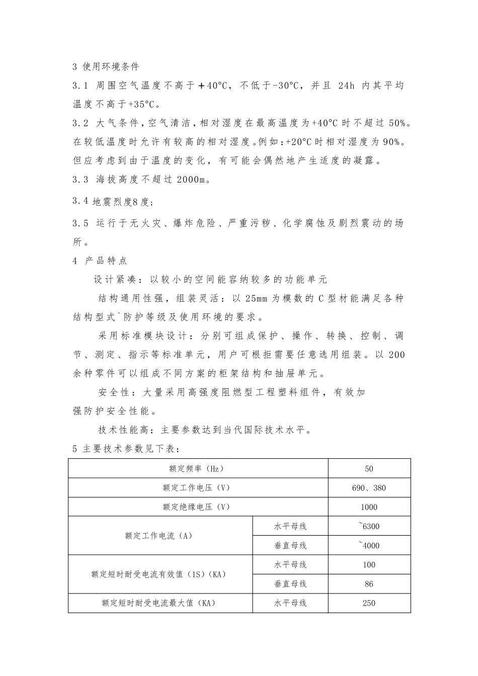 MNS低压开关柜技术说明书_第2页