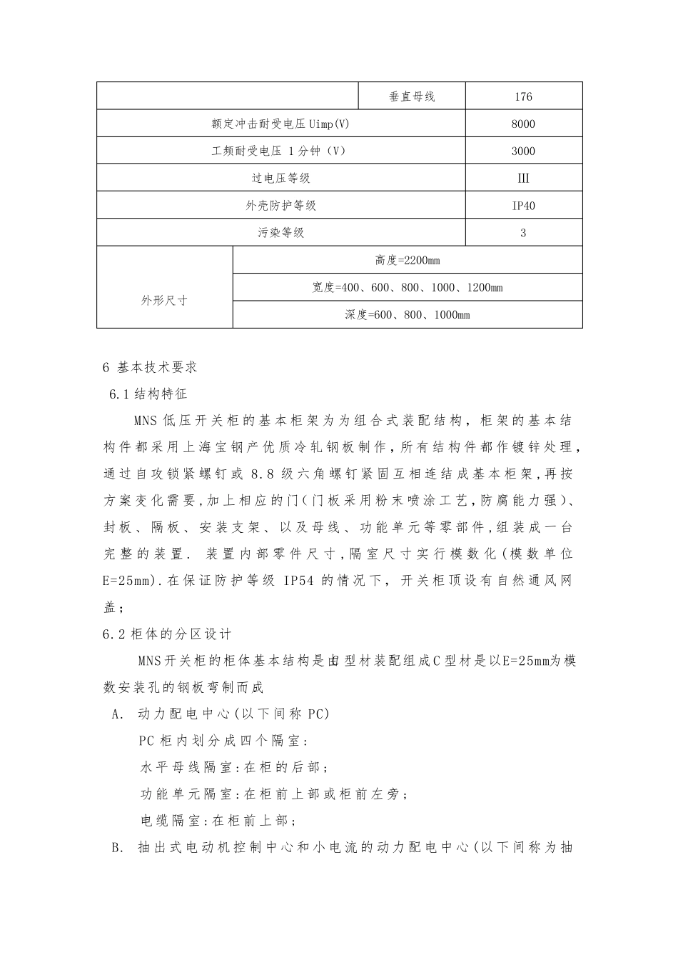 MNS低压开关柜技术说明书_第3页