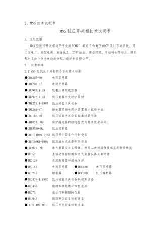 MNS低压开关柜技术说明书