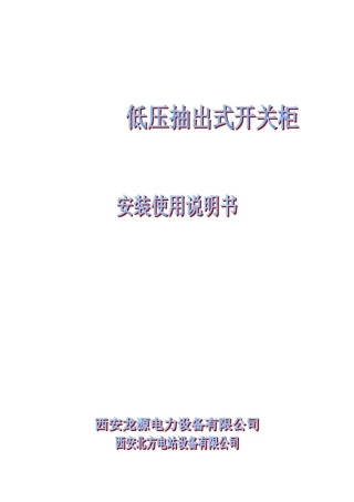 MNS低压抽出式开关柜说明书