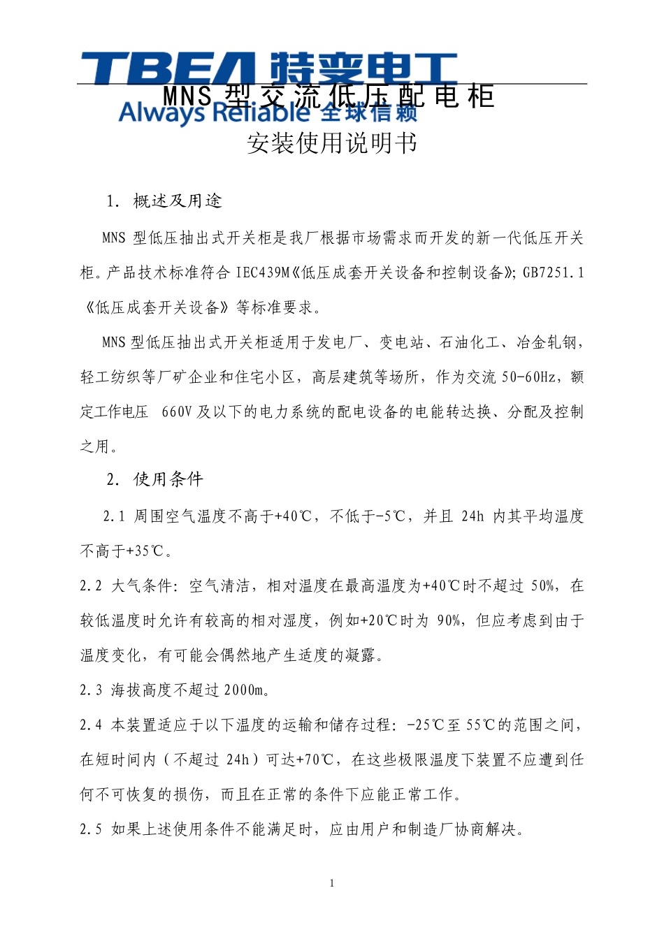 MNS低压开柜安装使用说明书_第1页